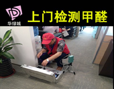 上門檢測(cè)甲醛